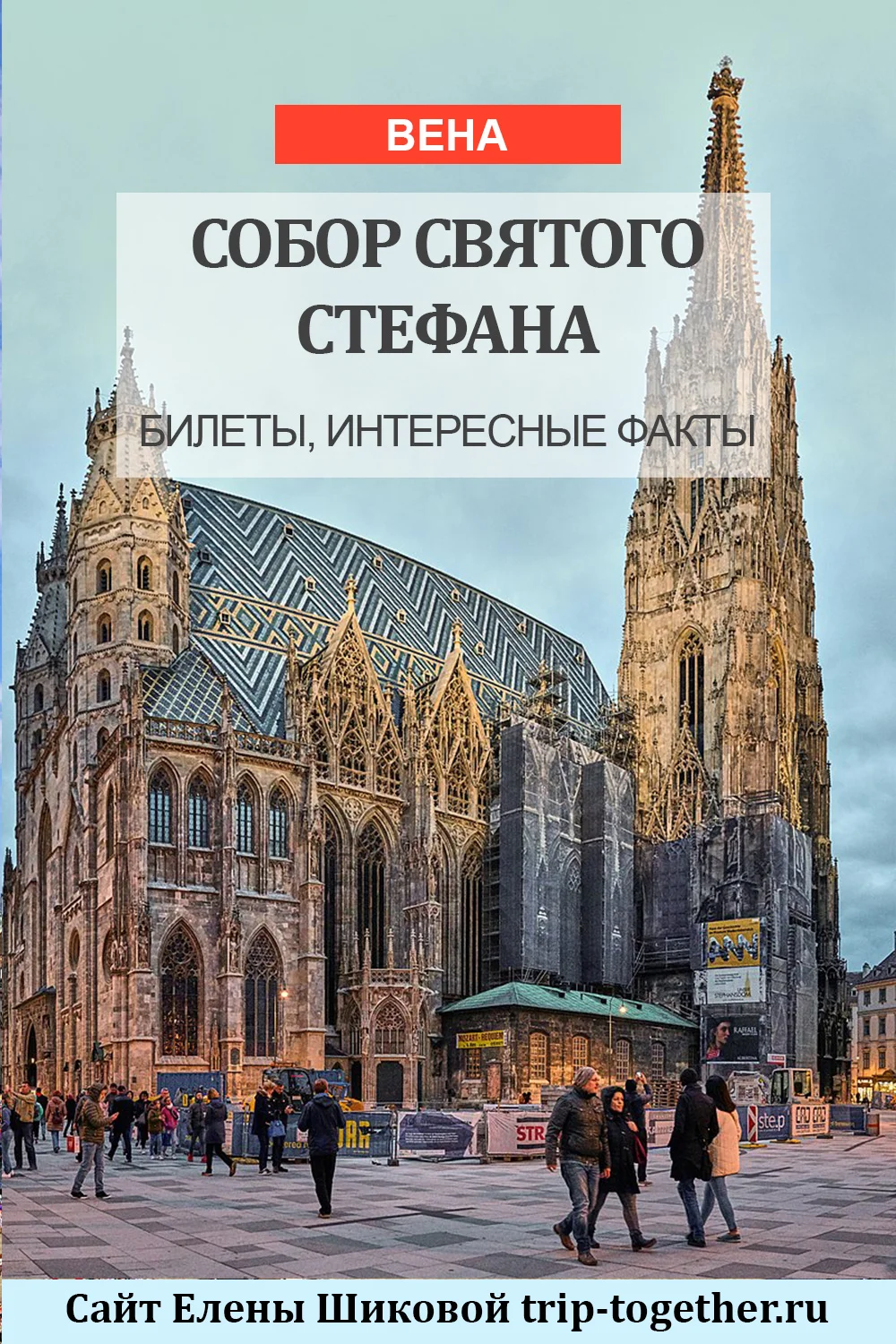 Собор Святого Стефана в Вене - Блог о самостоятельных путешествиях