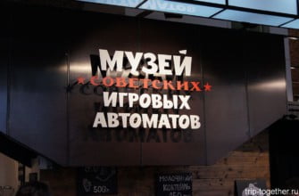 Музей советских игровых автоматов СПБ