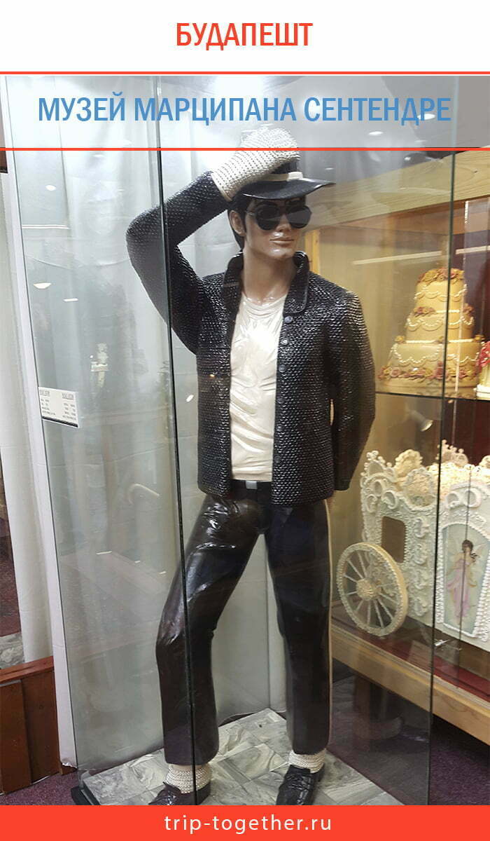 Майкл Джексон в музее марципана в Сентендре для Pinterest