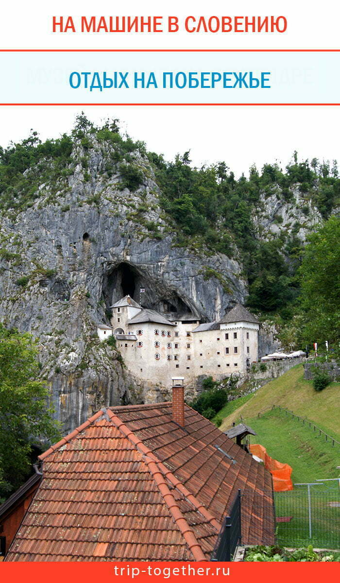 Предъямский замок в Словении