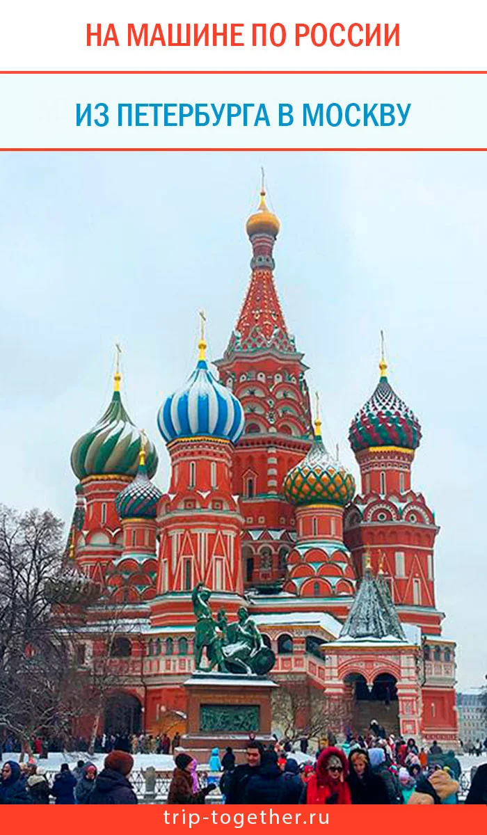 Отчет о новогоднем автопутешествии из Петербурга в Москву - Блог о  самостоятельных путешествиях