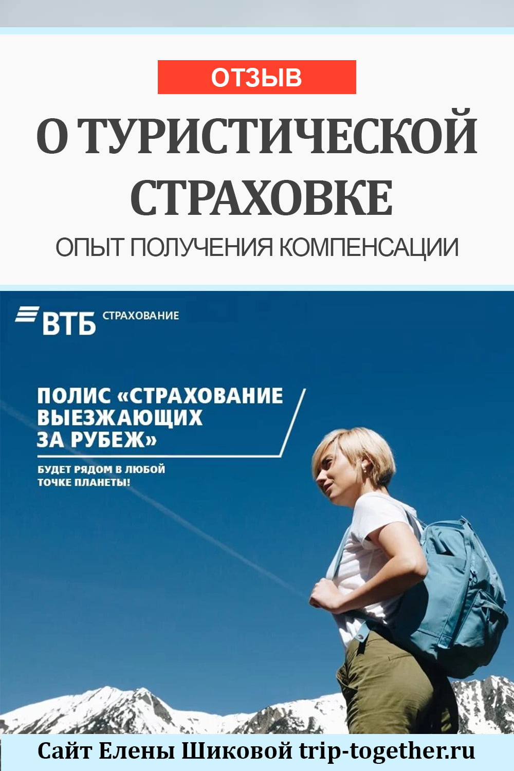 Отзыв о страховке ВЗР ВТБ+GVA, опыт получения компенсации - Блог о  самостоятельных путешествиях