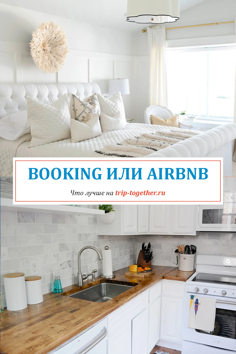Что лучше Airbnb или Booking