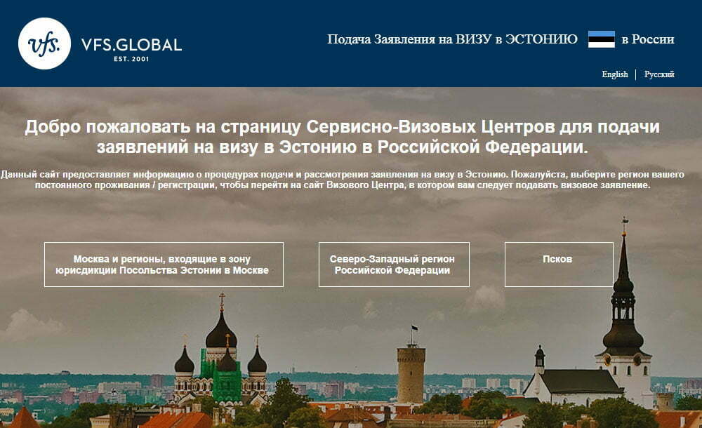 Сайт Визового центра Эстонии в России