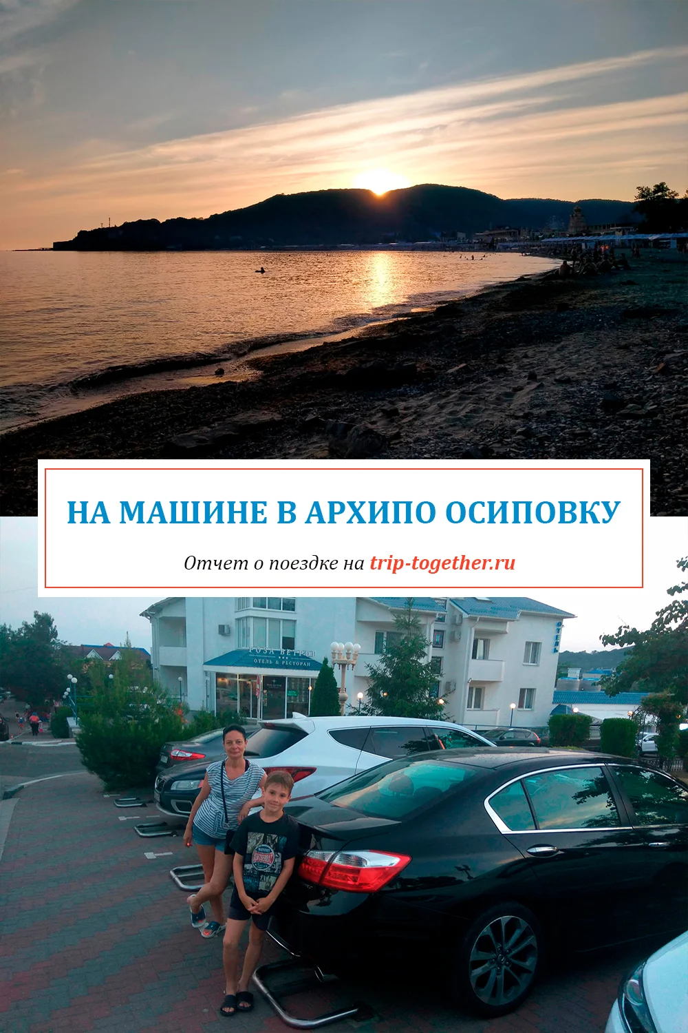 На машине в Архипо-Осиповку - отчет о поездке