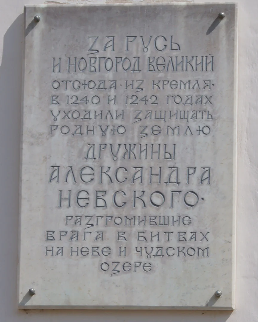 Табличка об Александре невском на стене Софийского собораа