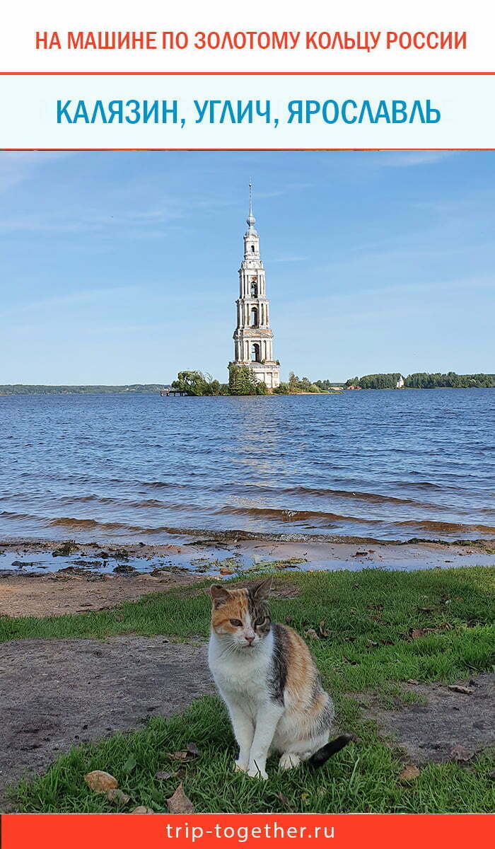 На машине Тверь, Калязин, Углич, Ярославль