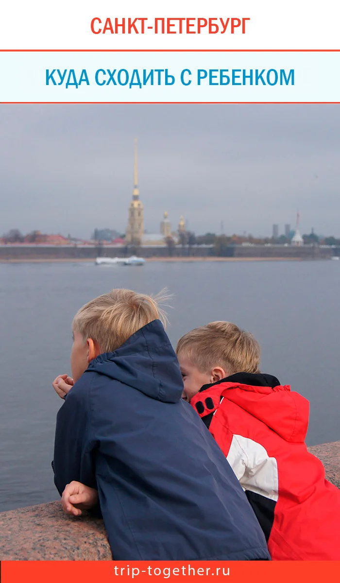 Куда сходить в Петербурге с ребенком