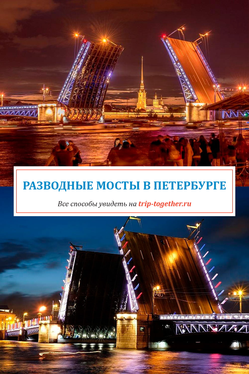 развод мостов в Санкт-Петербурге