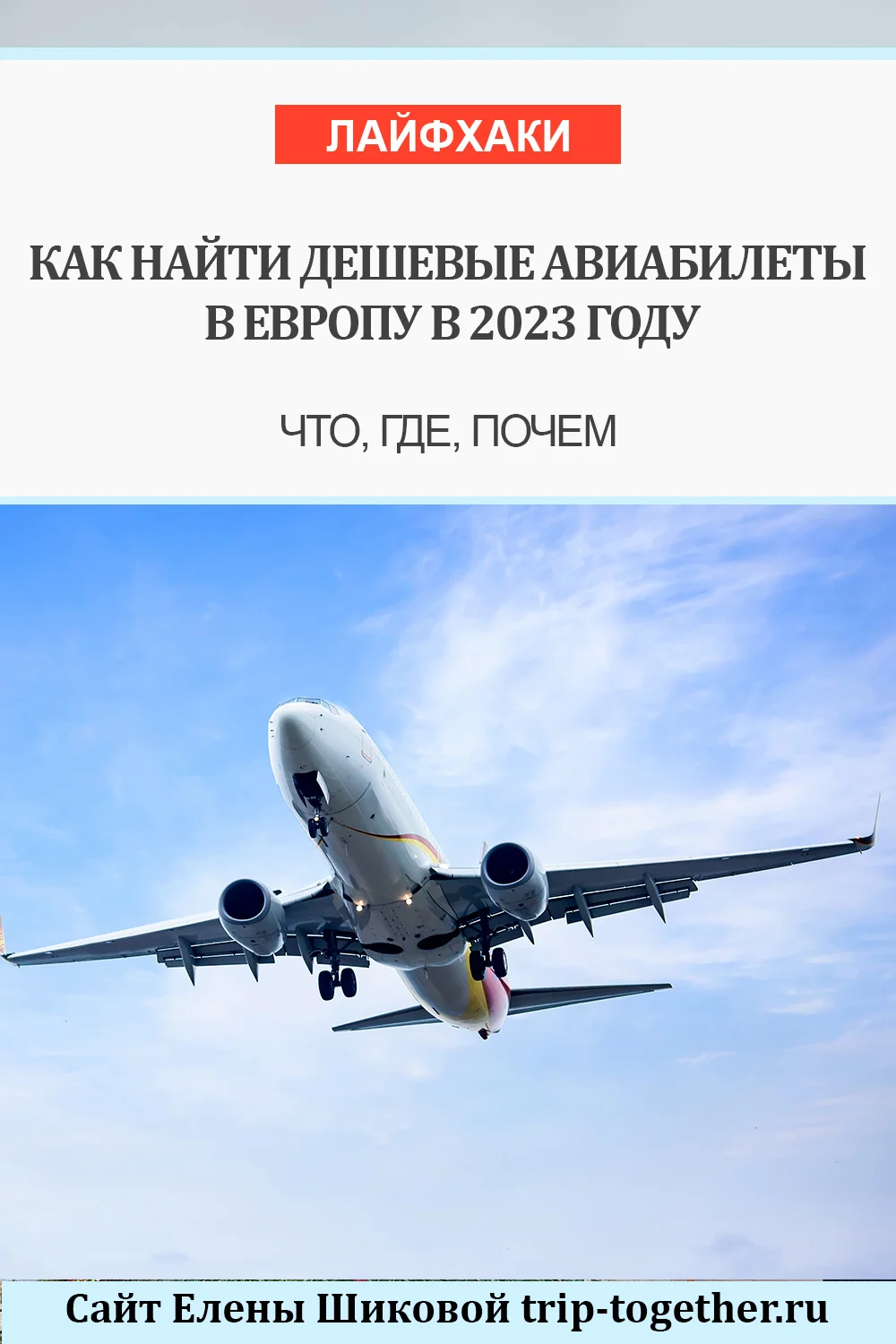 Как найти дешевые авиабилеты в Европу в 2024 году - Блог о самостоятельных  путешествиях