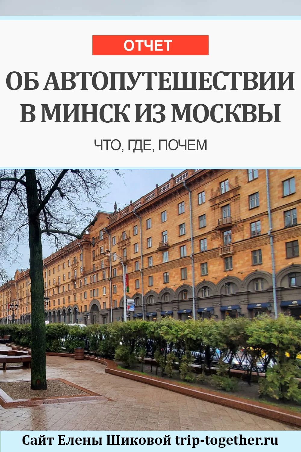 Отчет об автопутешествии в Минск из Москвы