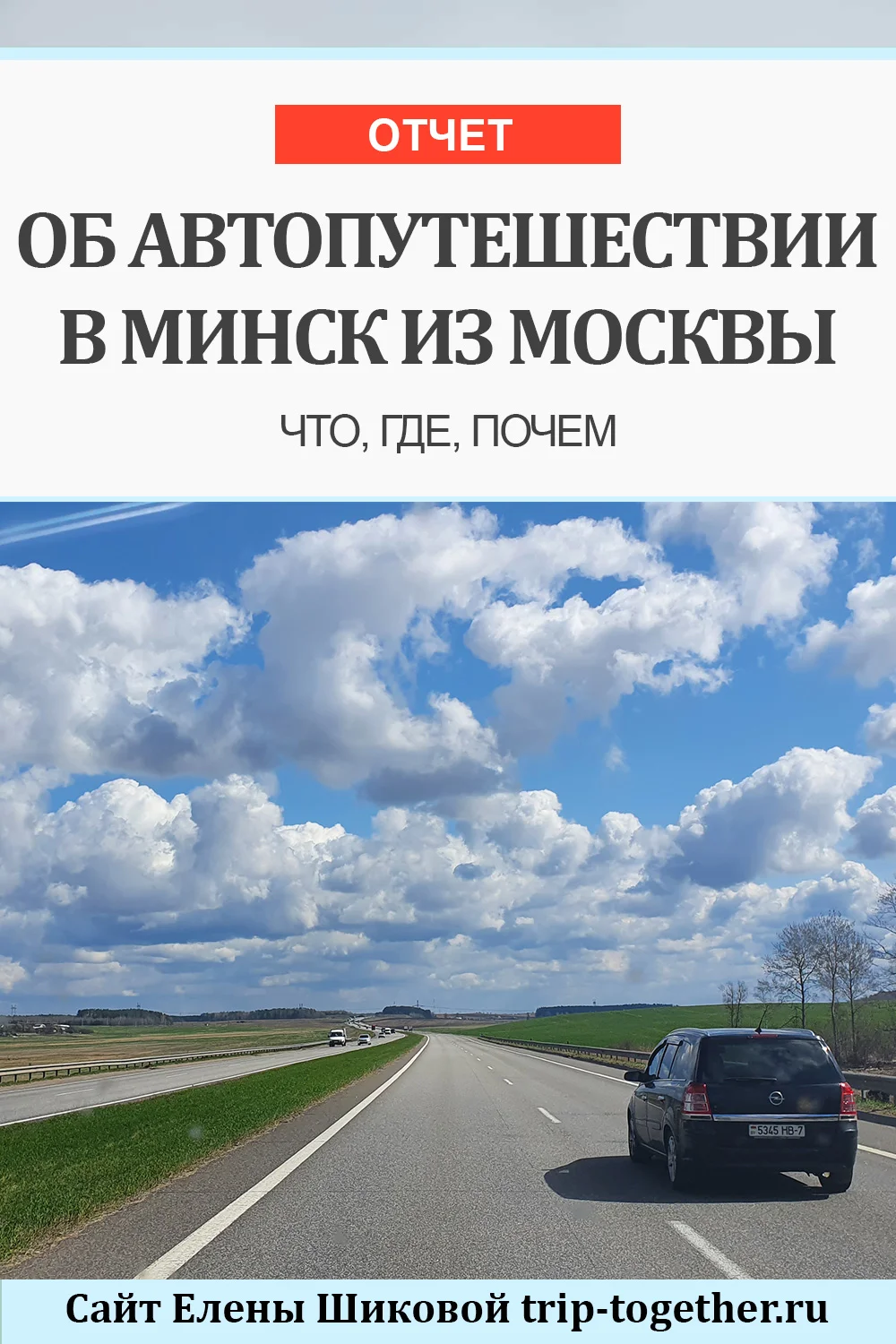 На машине в Минск из Москвы по М1