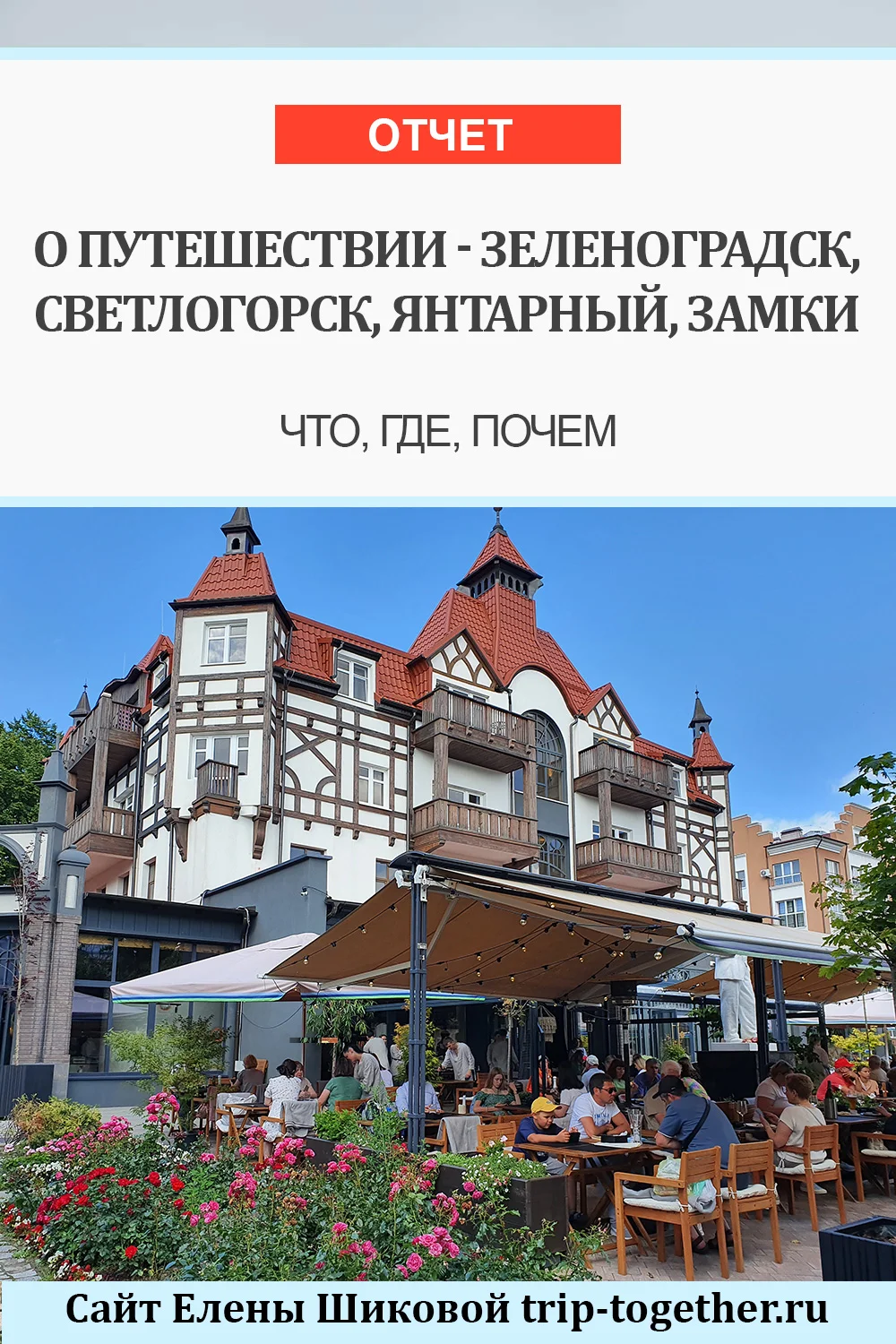 Зеленоградск, Светлогорск, Янтарный - отчет о путешествии - Блог о  самостоятельных путешествиях