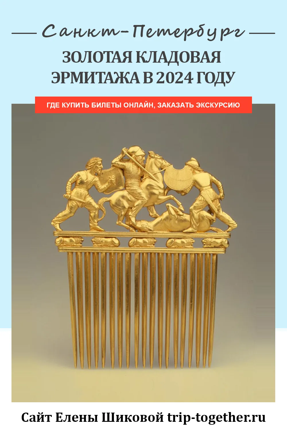 Золотая кладовая Эрмитажа, как попасть, купить билеты - Блог о  самостоятельных путешествиях