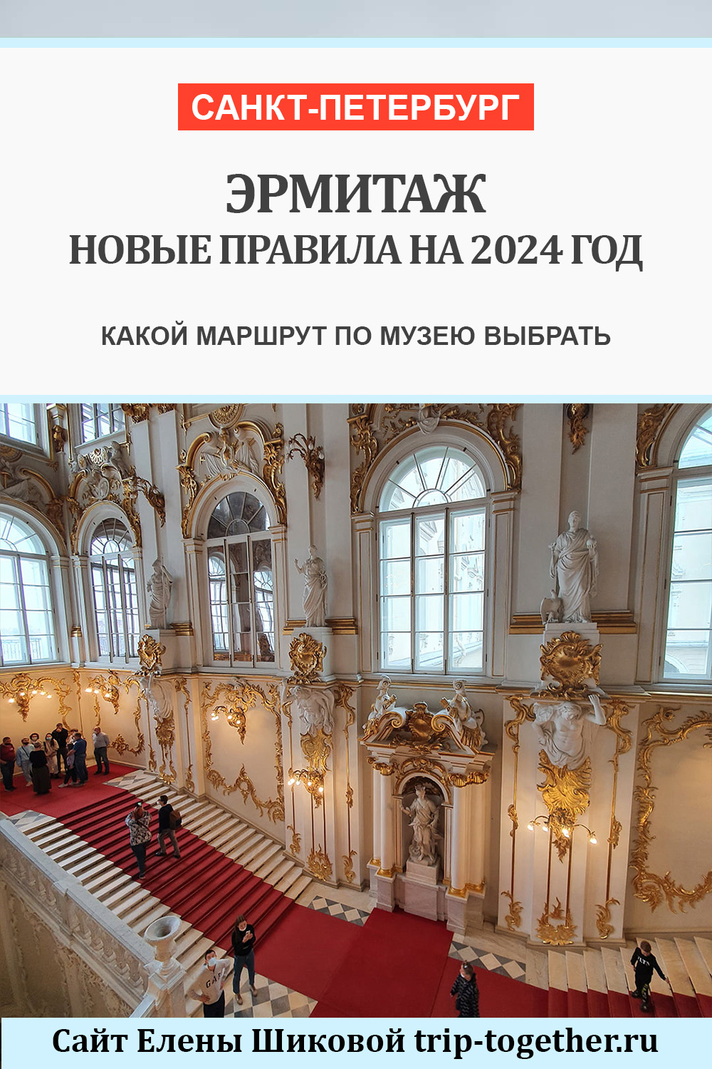 Как посетить Эрмитаж в 2024 году, какой маршрут выбрать - Блог о  самостоятельных путешествиях