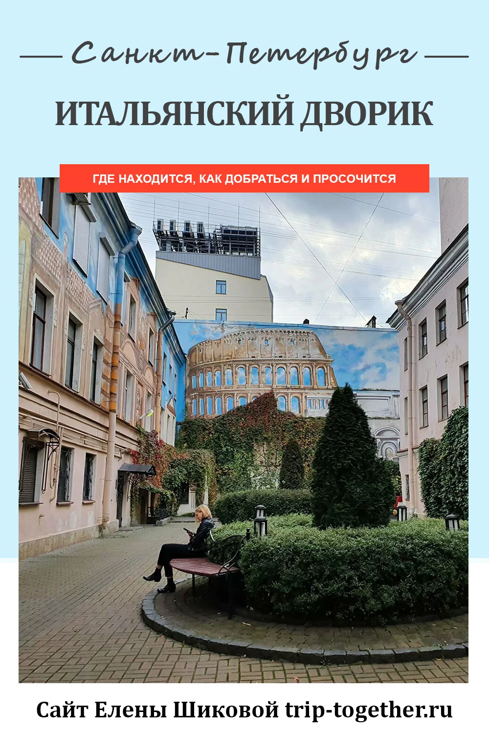Секретный Итальянский дворик в центре Петербурга - Блог о самостоятельных  путешествиях