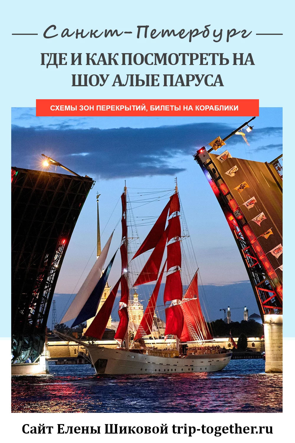 Где и как посмотреть на праздник Алые паруса в Санкт-Петербурге - Блог о  самостоятельных путешествиях