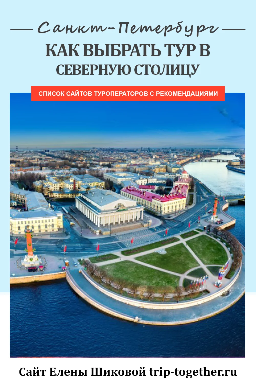 Как выбрать тур в Санкт-Петербург и сэкономить на услугах турагентов - Блог  о самостоятельных путешествиях