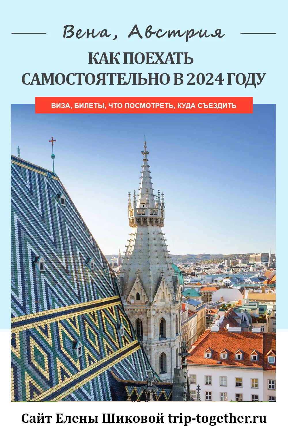 Как самостоятельно поехать в Вену в 2024 году - Блог о самостоятельных  путешествиях