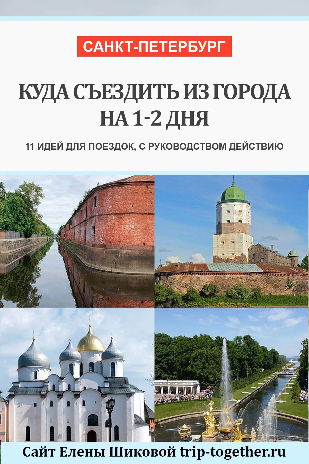 Куда съездить из СПБ по пригородам