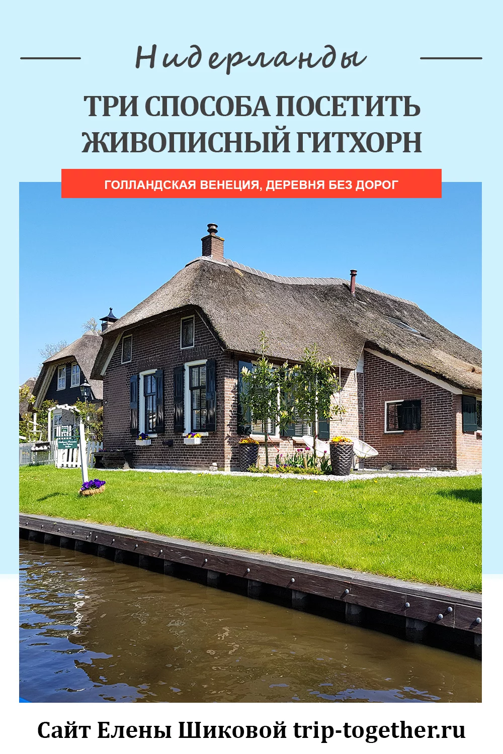 Три способа посетить сказочную деревню Гитхорн в Нидерландах - Блог о  самостоятельных путешествиях